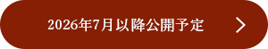 詳しくはこちら