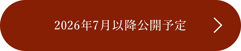 詳しくはこちら