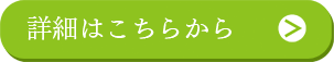 お申し込みはこちらから