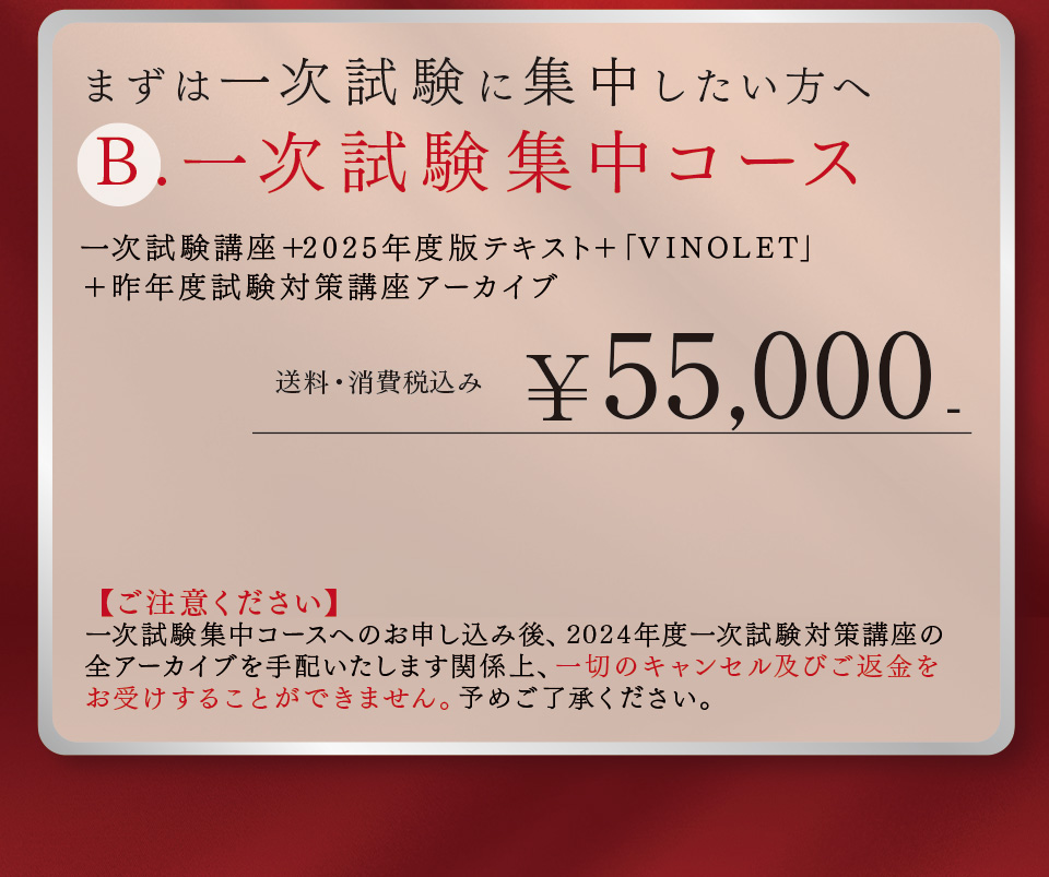 一次試験集中コース、独学コース