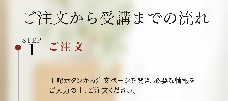 ご注文から受講までの流れ