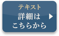 テキスト詳細