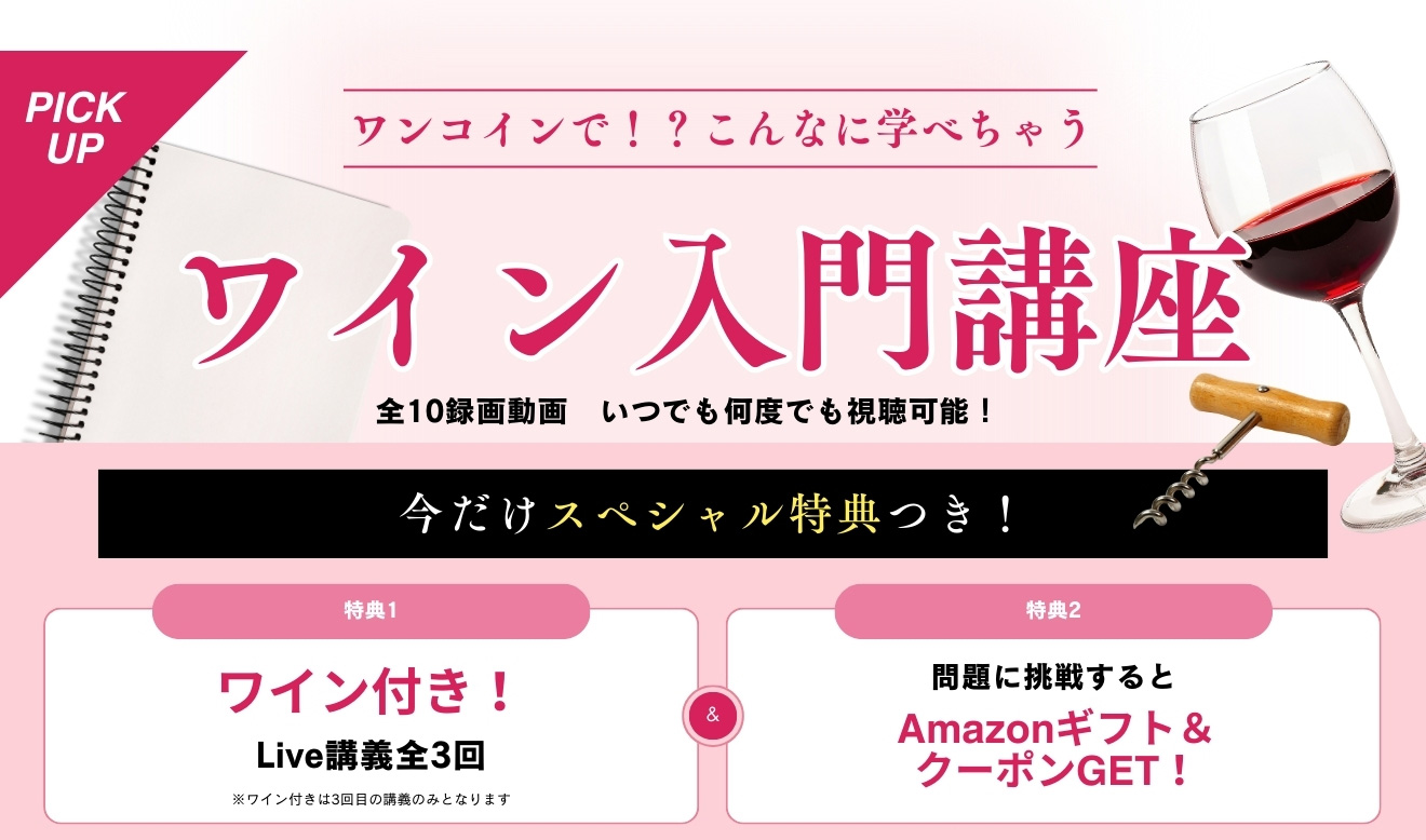 ワイン入門講座