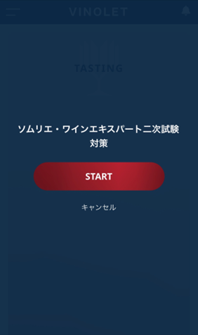 VINOLETでソムリエ二次試験のテイスティング解答を開始
