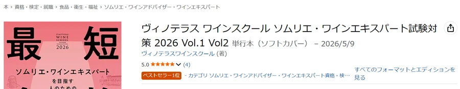Amazon保存画面 2026-05-27 ヴィノテラス2026年版テキスト ベストセラー1位