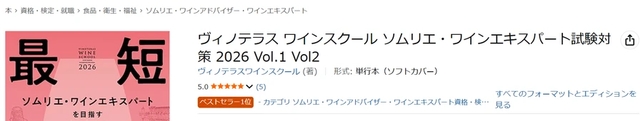 Amazon保存画面 2026-06-09 ヴィノテラス2026年版テキスト ベストセラー1位