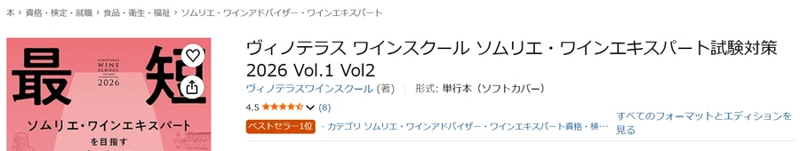 Amazon保存画面 2026-06-26 ヴィノテラス2026年版テキスト ベストセラー1位