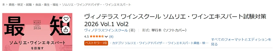 Amazon保存画面 2026-07-07 ヴィノテラス2026年版テキスト ベストセラー1位