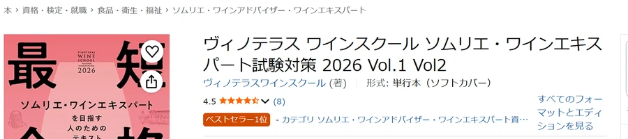 Amazon保存画面 2026-07-13 ヴィノテラス2026年版テキスト ベストセラー1位