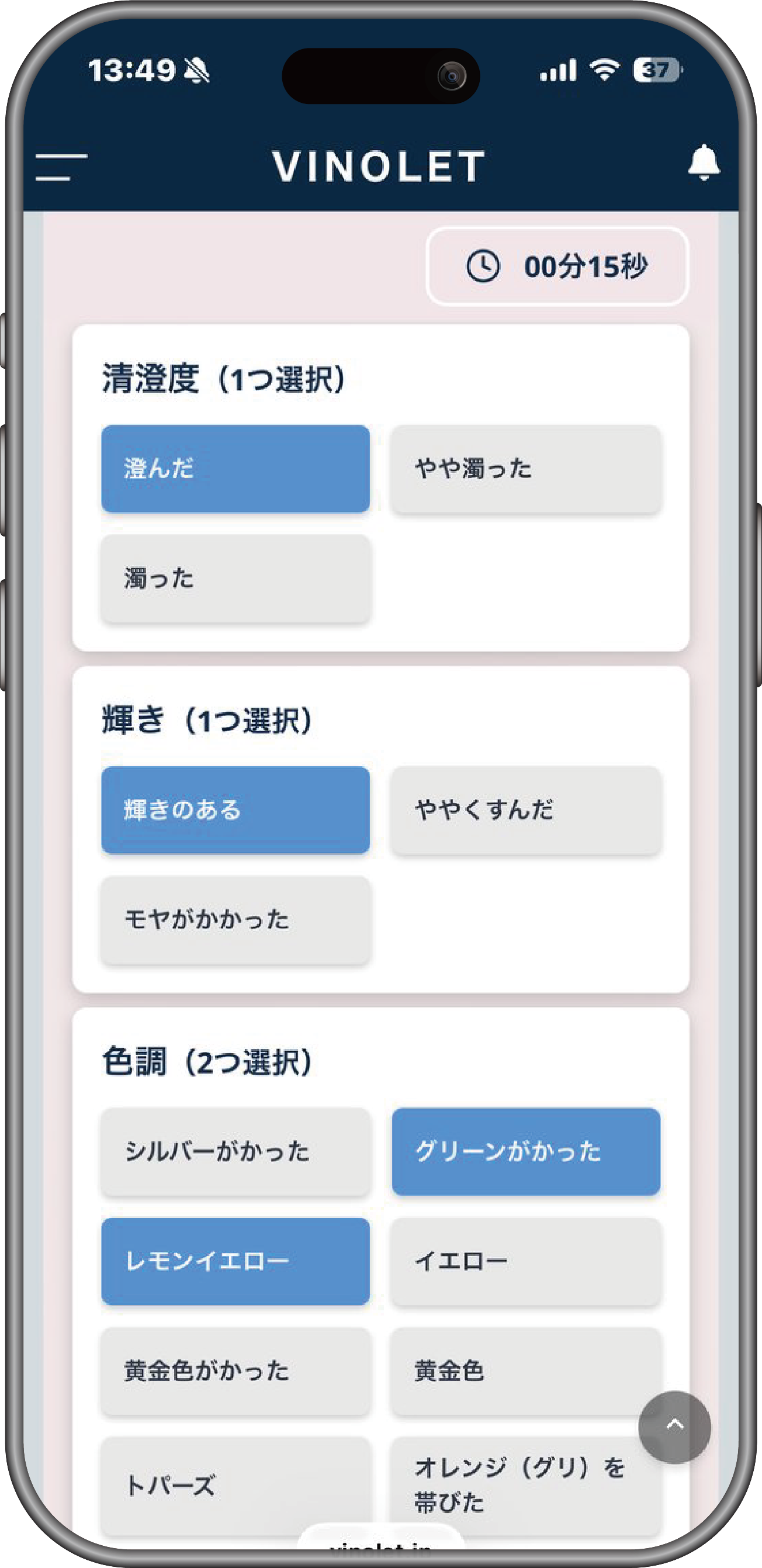スマートフォンのVINOLETテイスティング画面