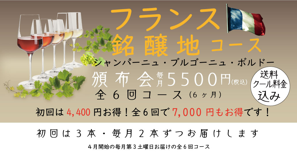 ワイン頒布会 フランス3大銘醸地コース