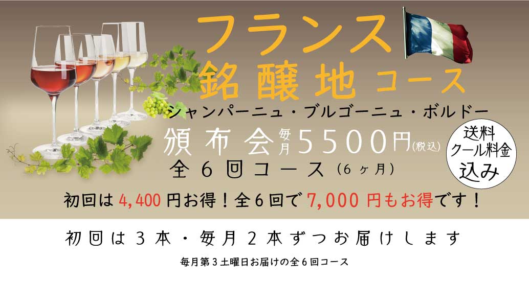 ワイン頒布会 フランス3大銘醸地コース