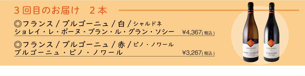 ワイン頒布会 フランス3大銘醸地コース