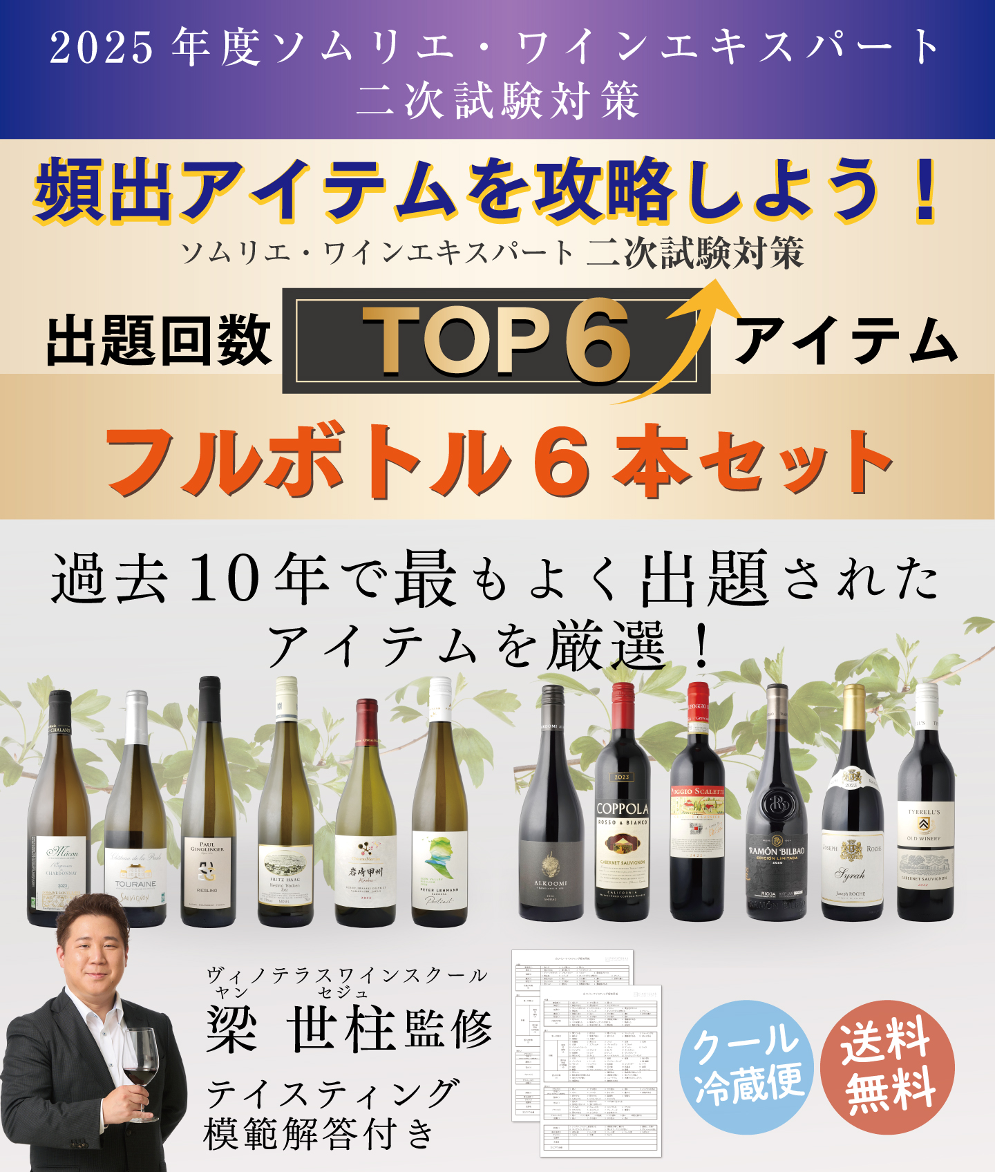 ソムリエ・ワインエキスパート二次試験対策フルボトルセット