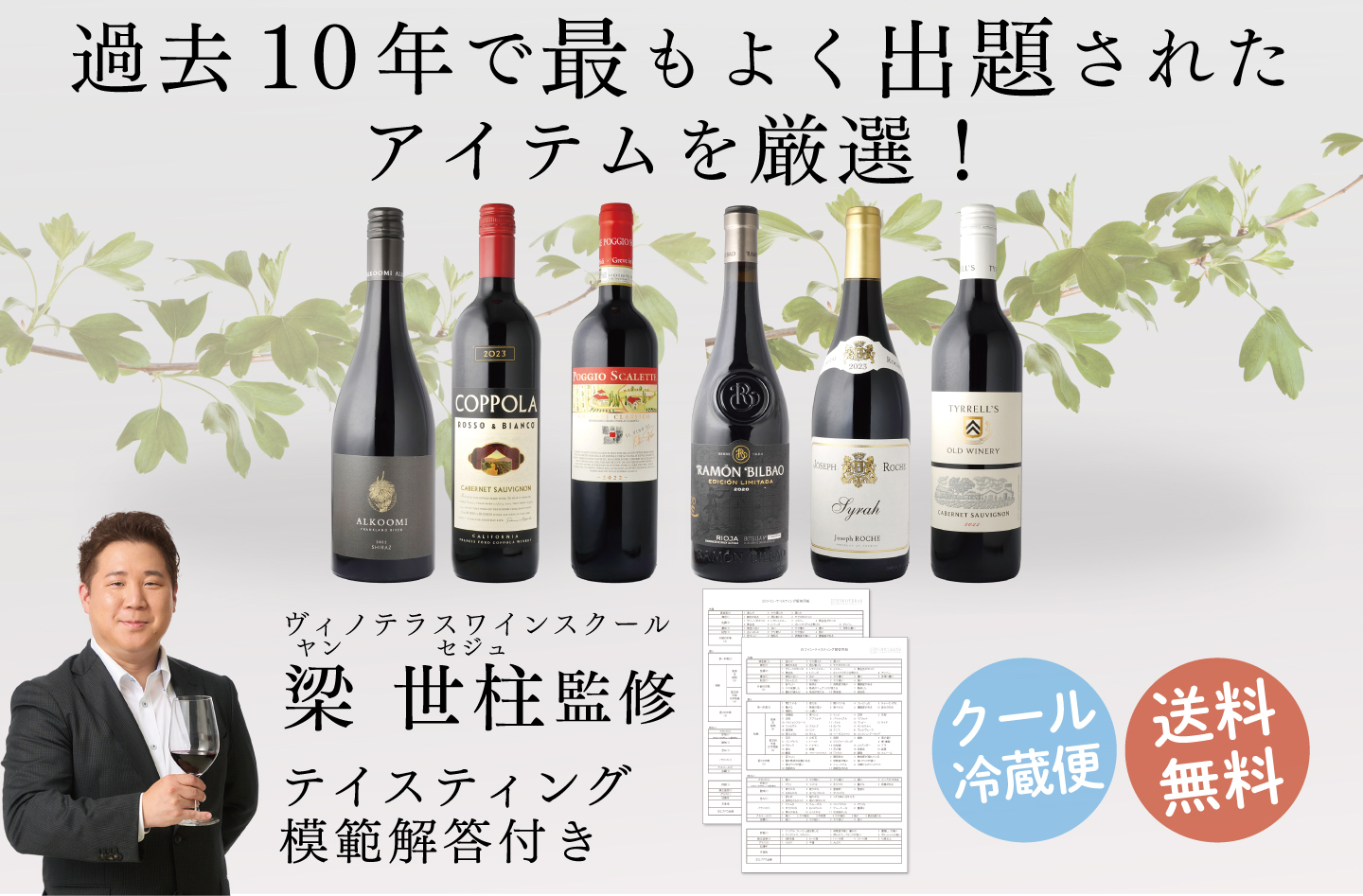 ソムリエ・ワインエキスパート二次試験対策 B.フルボトル赤 6本