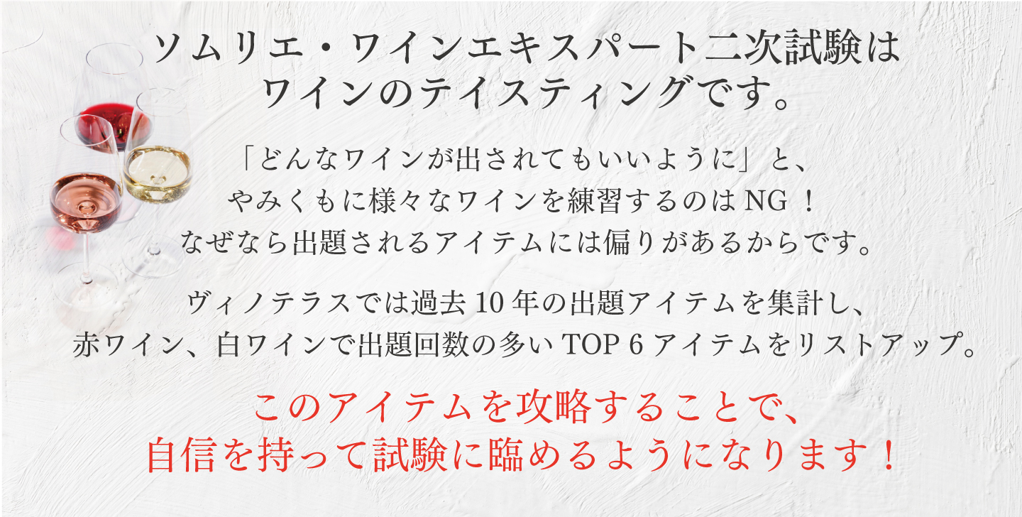 ソムリエ2次試験対策セット ソムリエ・ワインエキスパート二次試験対策セット
