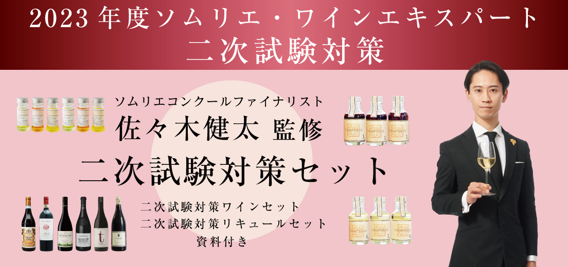 ソムリエ2次試験対策 リキュールセット