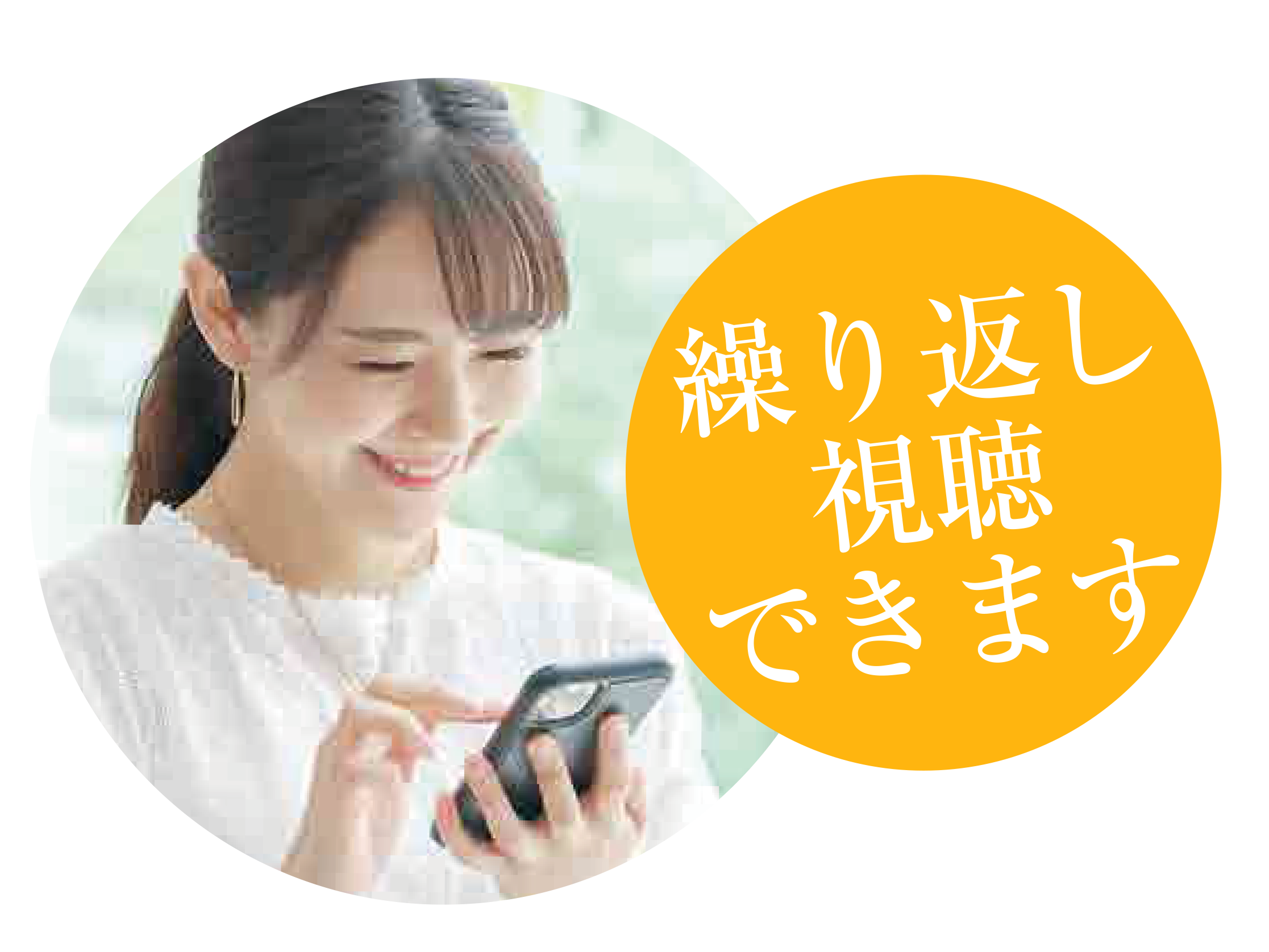 繰り返し視聴できます