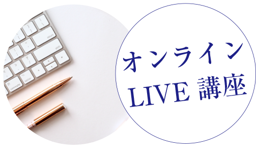 オンラインLIVE講座