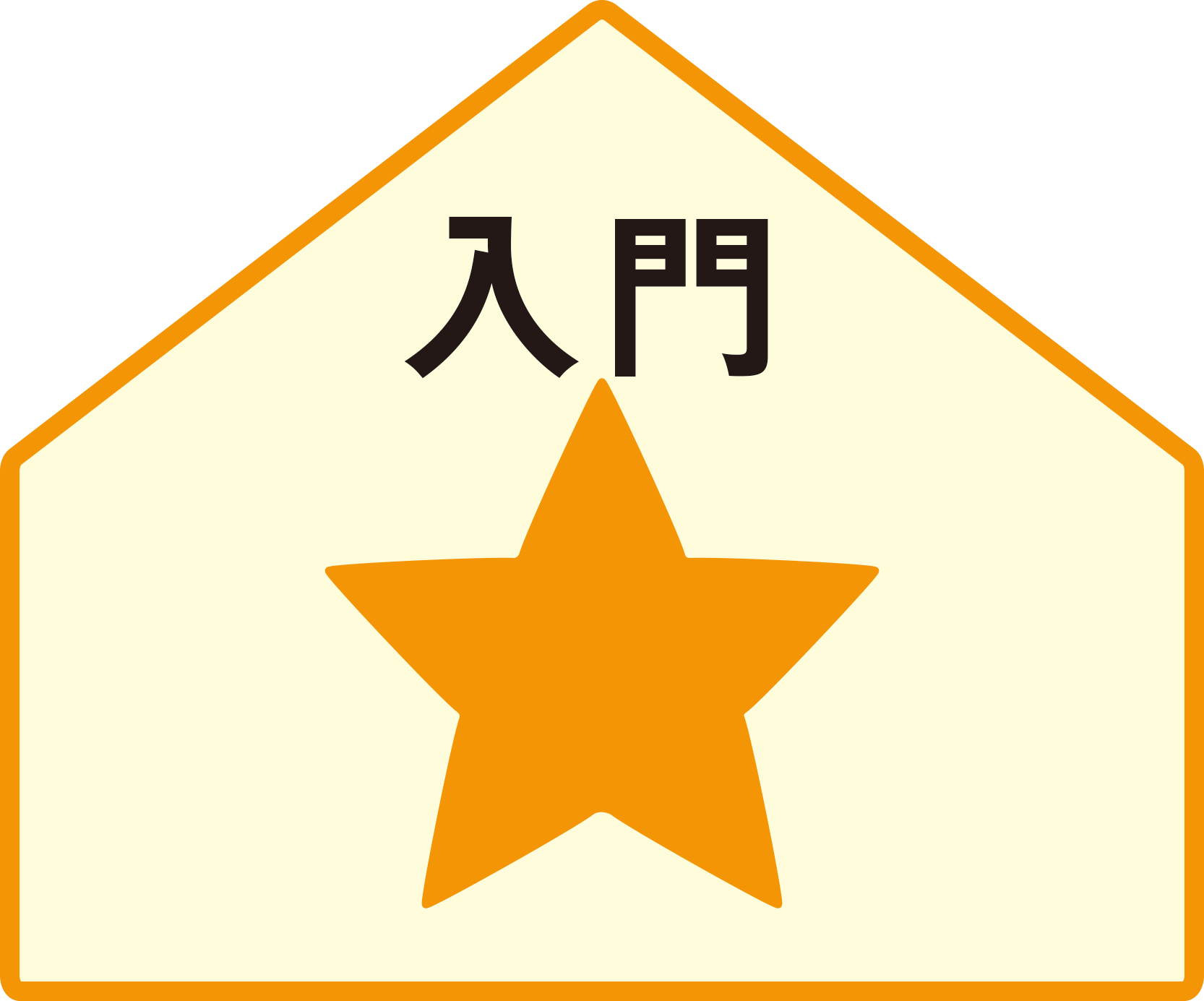 入門レベル