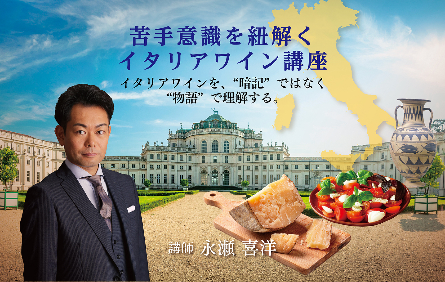 苦手意識を紐解くイタリアワイン講座 講師 永瀬 喜洋