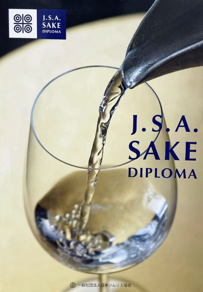 J.S.A. SAKE DIPLOMA 教本