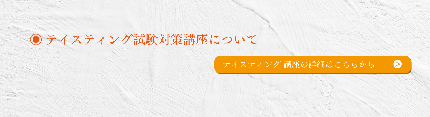 〈第二日程〉テイスティング試験対策講座はこちら