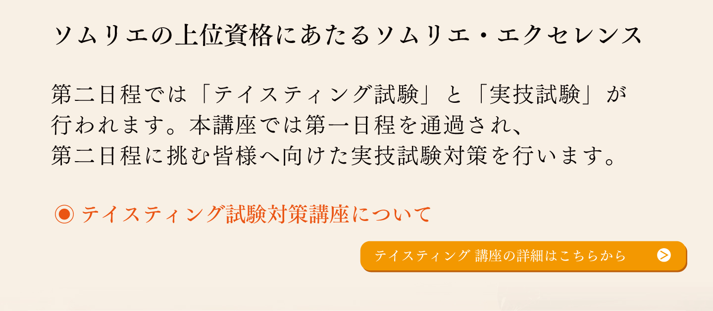 〈第二日程〉テイスティング試験対策講座はこちら