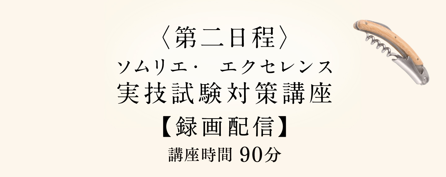 〈第二日程〉実技試験対策講座