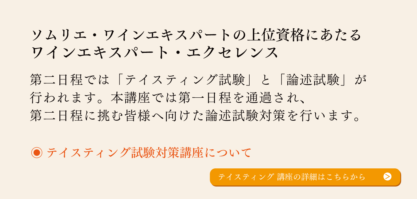 〈第二日程〉テイスティング試験対策講座はこちら