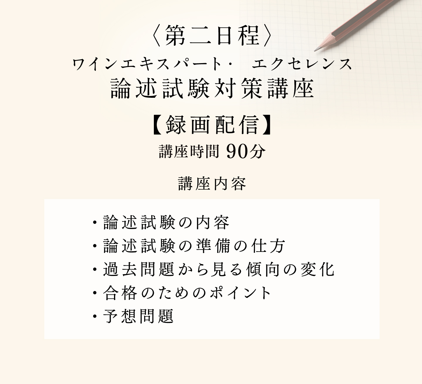 〈第二日程〉論述試験対策講座