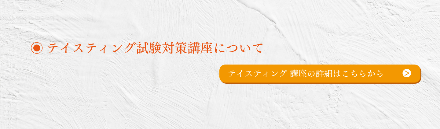〈第二日程〉テイスティング試験対策講座はこちら