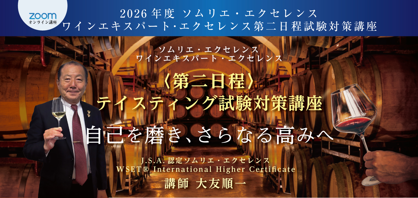 〈第二日程〉テイスティング試験対策講座