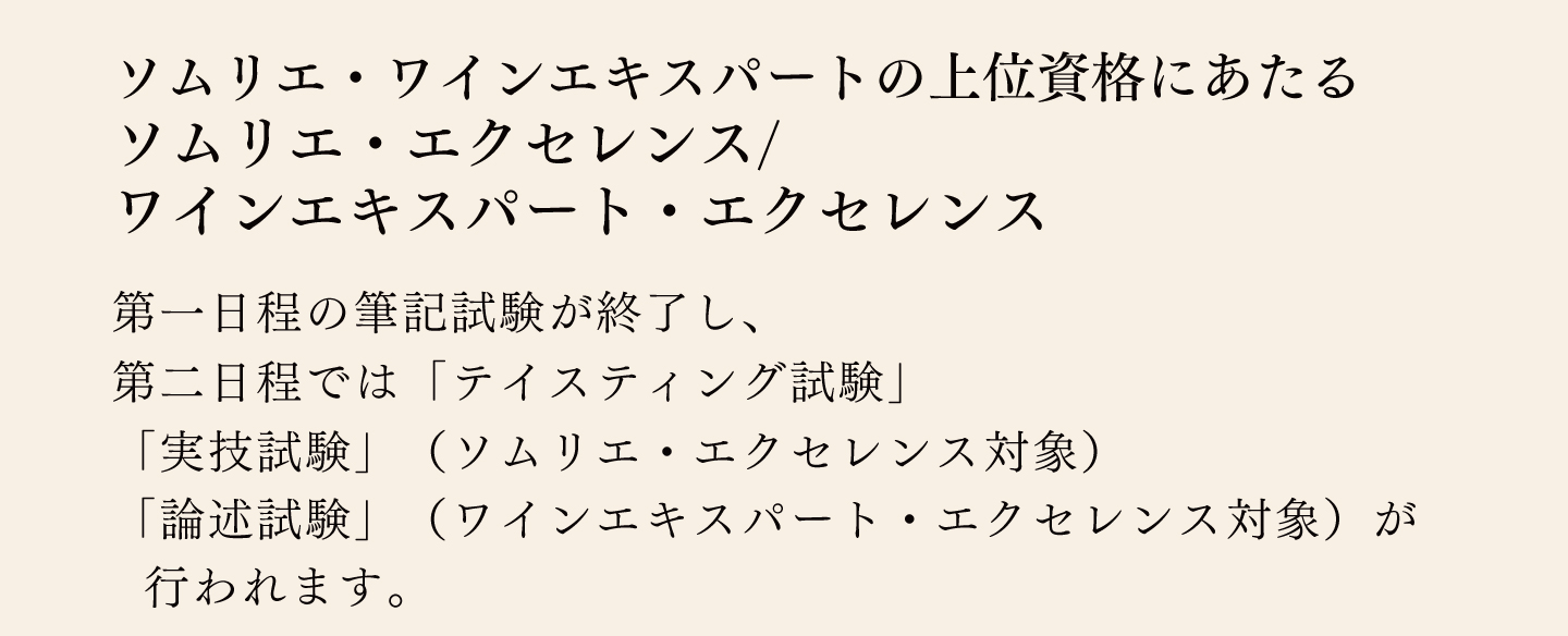 〈第二日程〉テイスティング試験対策講座