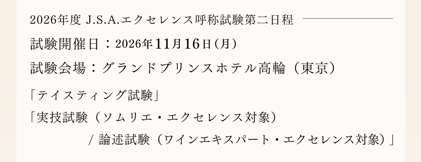 〈第二日程〉テイスティング試験対策講座