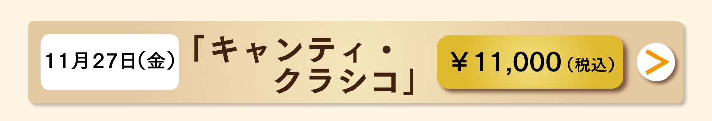 11月27日（金）「キャンティ・クラシコ」お申し込み