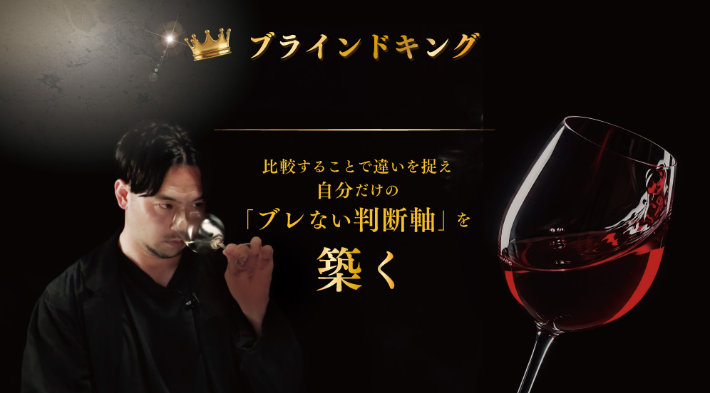 大倉野泰造が教える比較メソッド　日本最高峰のテイスティング思考で築く「ブレないテイスティング」　ブラインドキング大倉野泰造が教える、自分だけの揺るぎないテイスティング軸