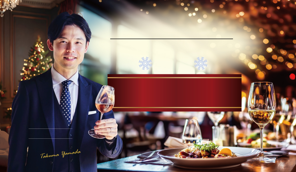 料理とワイン ペアリング講座 ～冬編～ そのワインを選んだのには理由がある 講師 山田琢馬