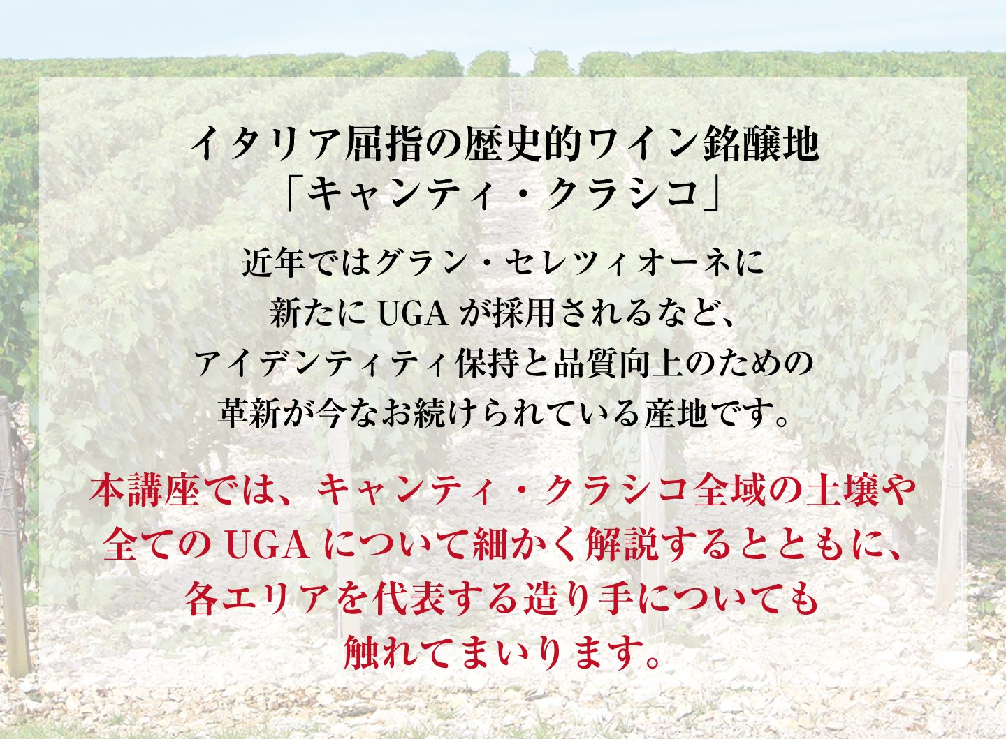 マスタークラス2026 イタリア「キャンティ・クラシコ」