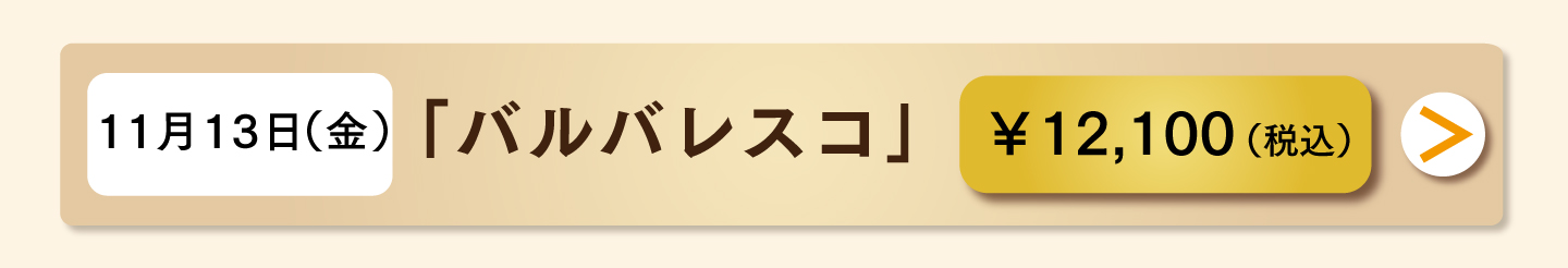 11月13日（金）「バルバレスコ」お申し込み