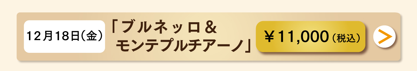 12月18日（金）「ブルネッロ＆モンテプルチアーノ」お申し込み