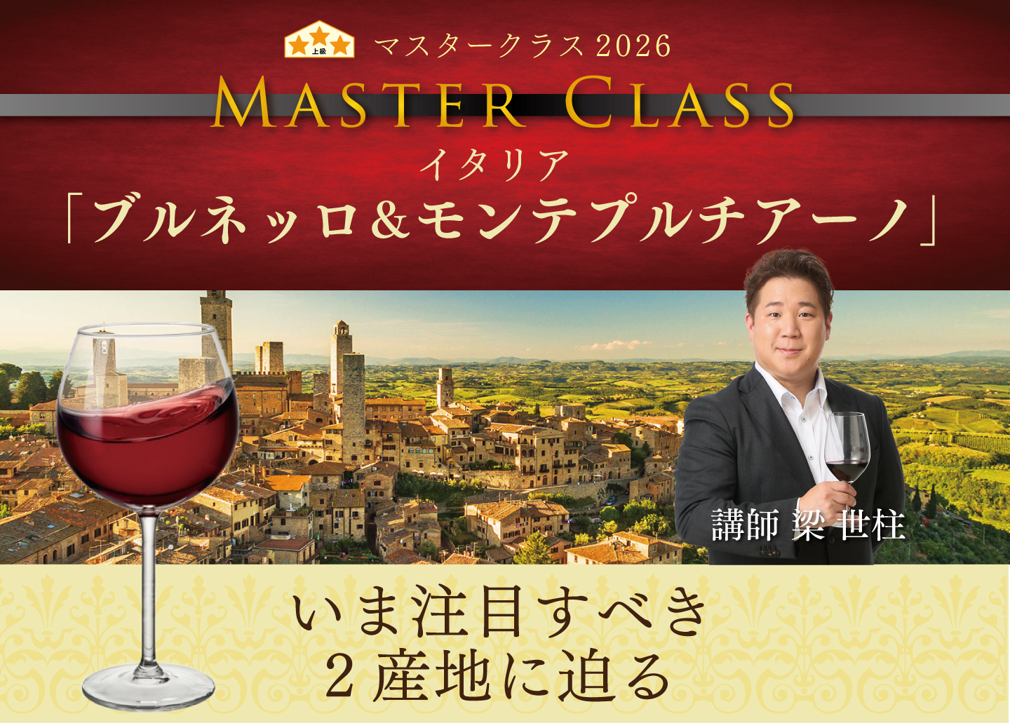 マスタークラス2026 イタリア「ブルネッロ＆モンテプルチアーノ」