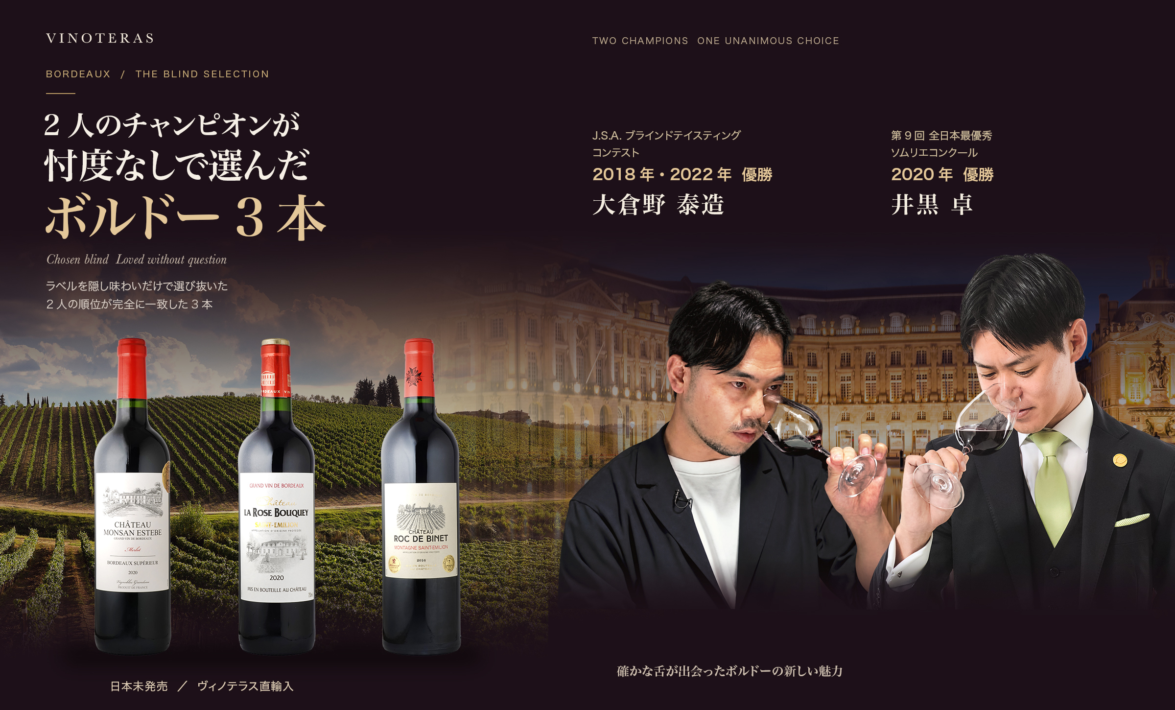 ぶどう畑を背景に同じ大きさで並ぶ3本のボルドーワインとテイスティングする大倉野 泰造と井黒 卓