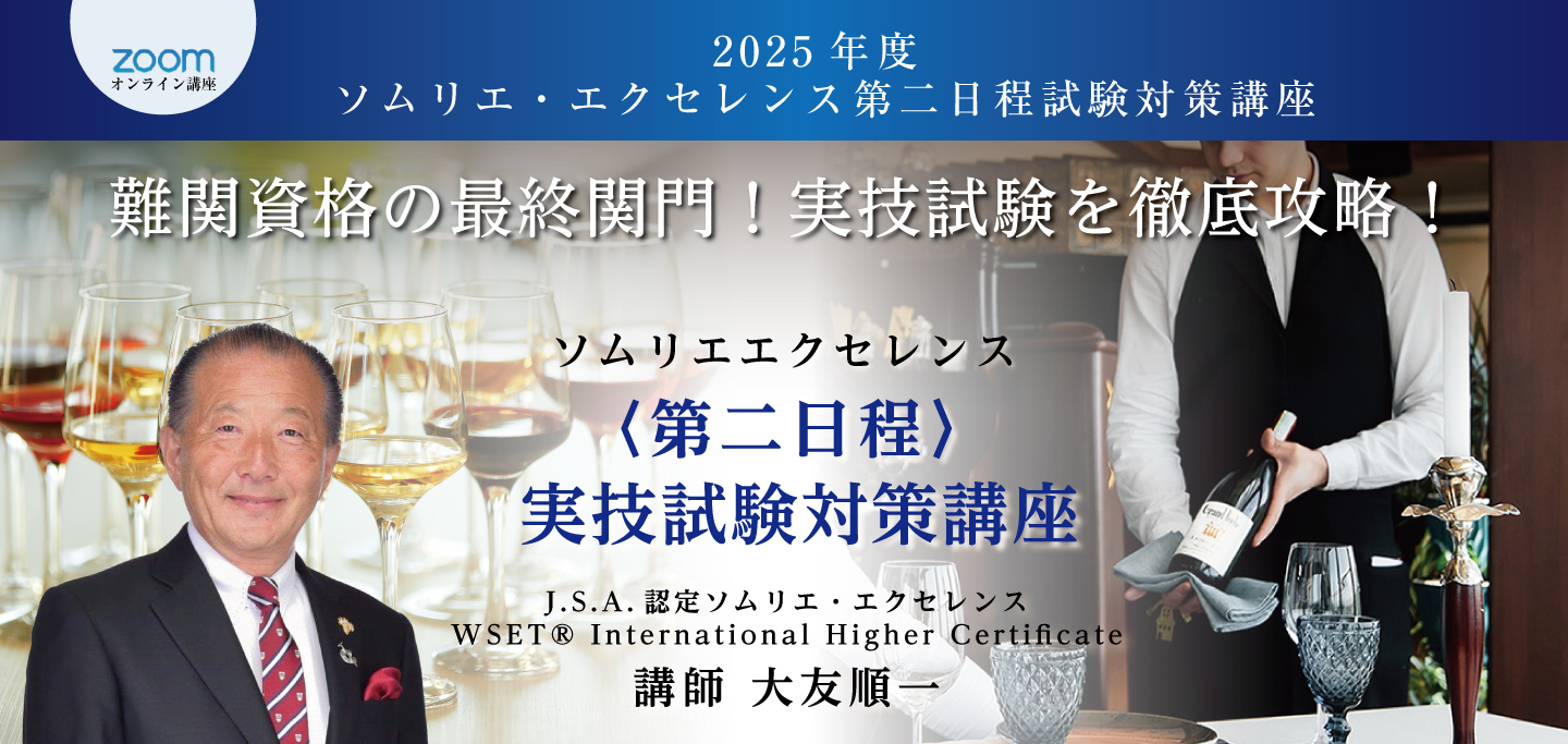 2025年度 ソムリエ・エクセレンス 実技試験対策講座