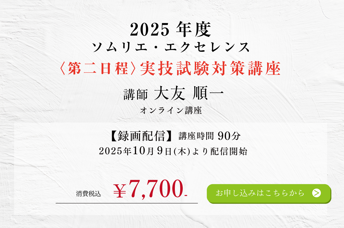 2025年度 ソムリエ・エクセレンス 実技試験対策講座