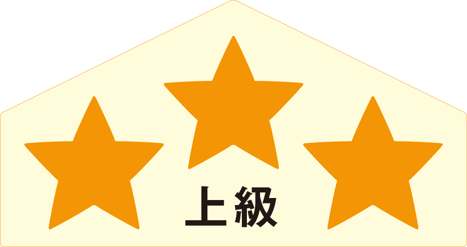 上級 ★★★