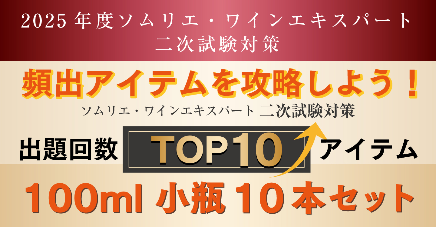 ソムリエ・ワインエキスパート二次試験対策小瓶セット