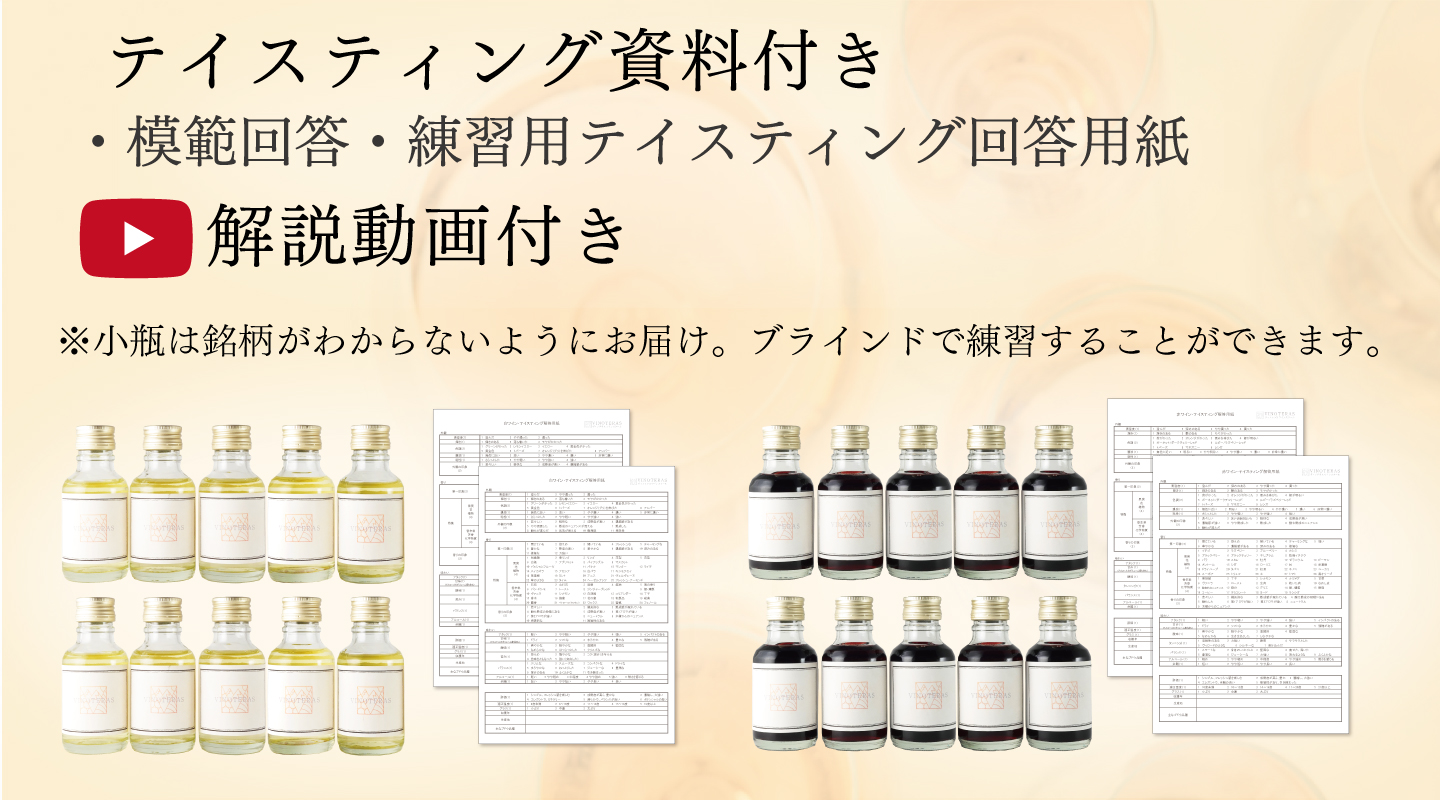 ソムリエ　ワインエキスパート　二次試験対策　テイスティング　小瓶45種 ソムリエ・ワインエキスパート二次試験対策小瓶セット