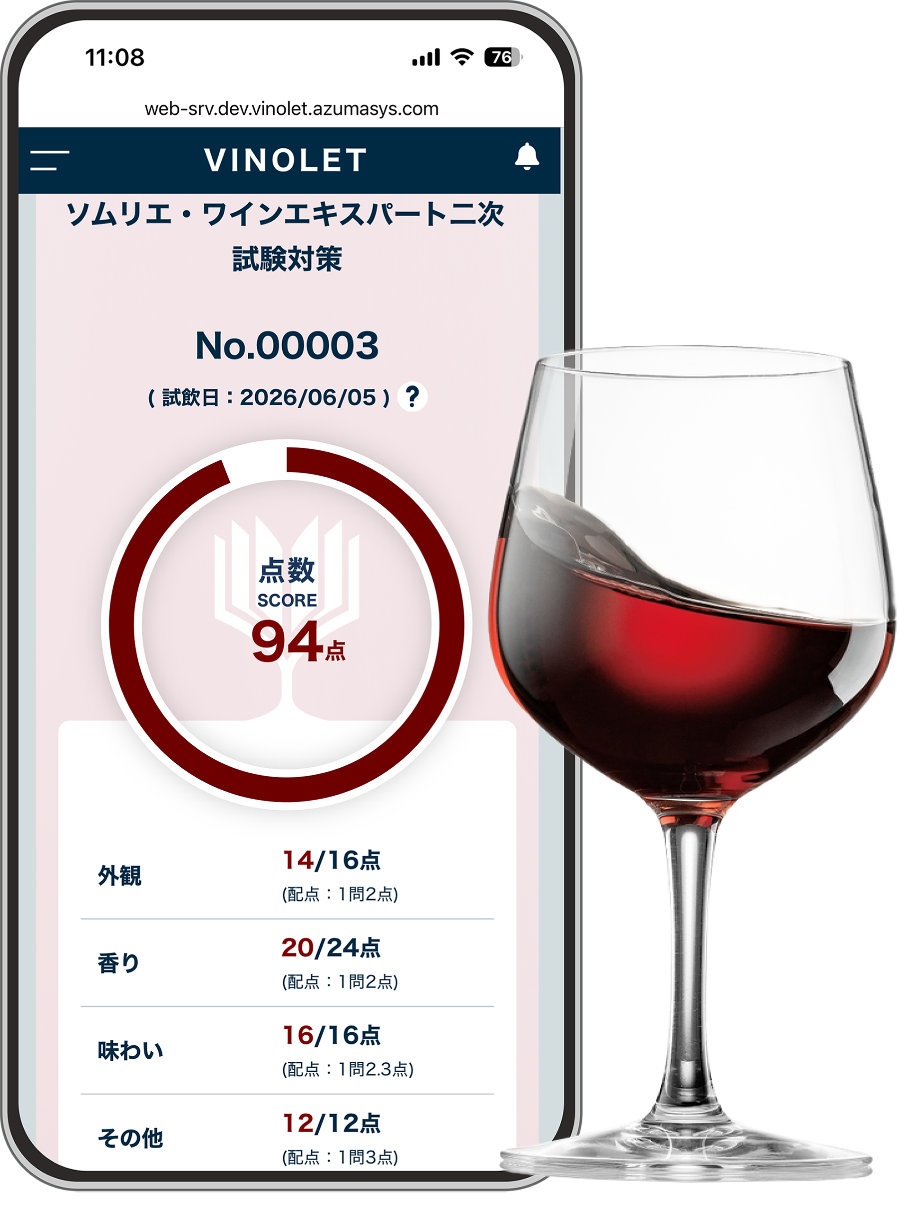 VINOLETアプリ 採点結果画面