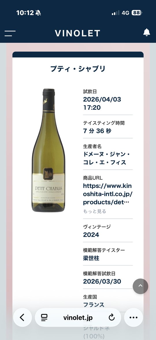 ヴィノレット ワイン詳細・試飲履歴画面